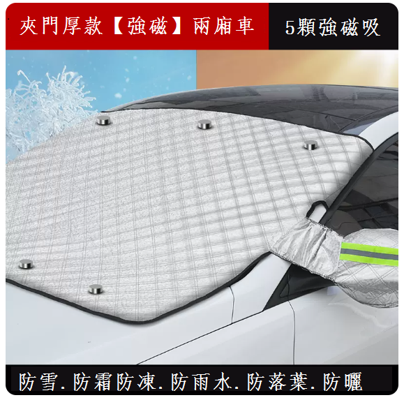 Popular car snow cover front windshield cover (thick sandwich door (strong magnetic) hatchback)