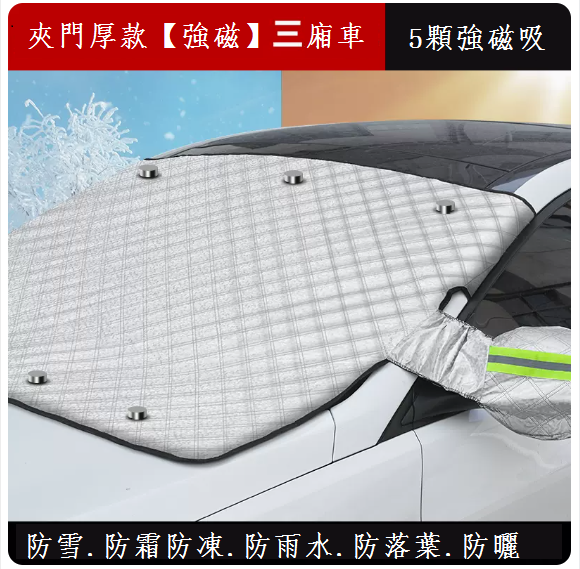 Popular car snow cover front windshield cover (thick sandwich door (strong magnetic) sedan)
