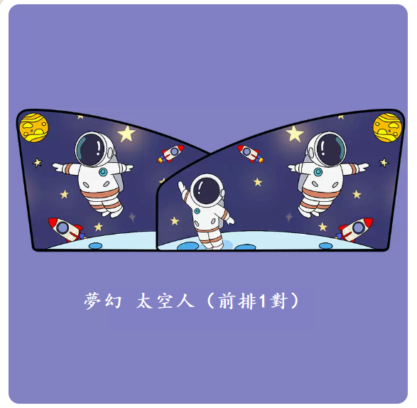 Popular car curtains (1 pair in the front row of Fantasy Astronaut)