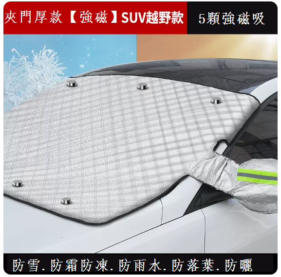 Popular car snow cover front windshield cover (thick sandwich door model (strong magnetic) SUV off-road model)