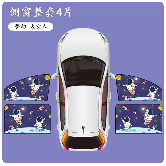 Popular car curtains (Fantasy Astronaut-four-piece set)