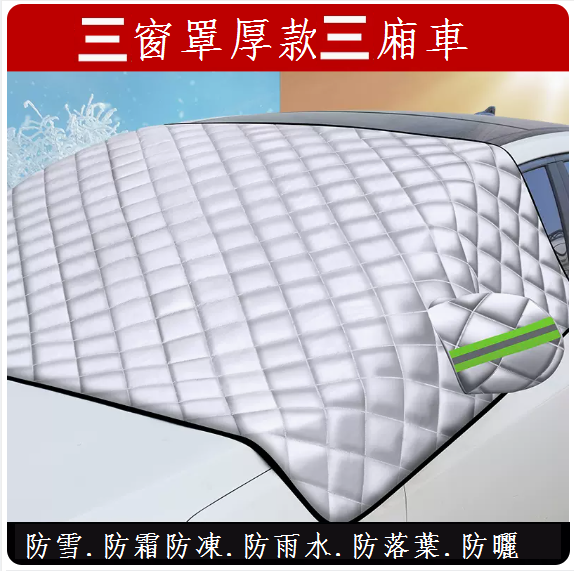 Popular car snow cover front windshield cover (three-window cover thick sedan)