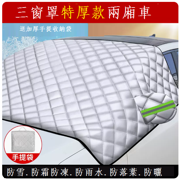 Popular car snow-blocking front windshield cover (three-window cover extra thick hatchback)