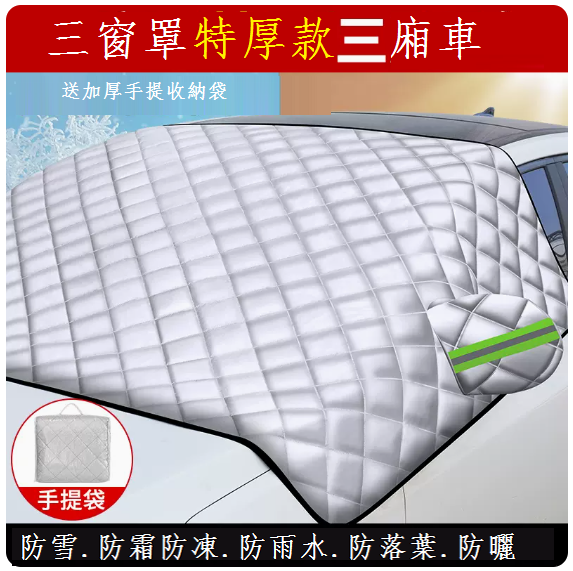 Popular car snow cover front windshield cover (three-window cover extra thick sedan)