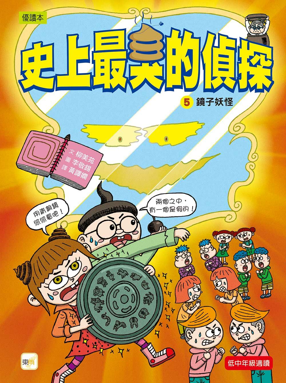 史上最臭的偵探5-鏡子妖怪