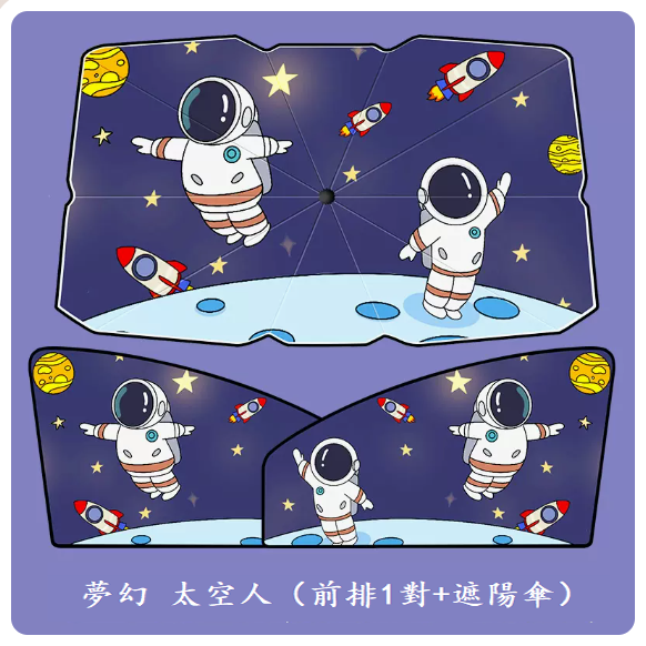 Popular car curtains (Dream Astronaut - 1 pair in the front row + parasol)