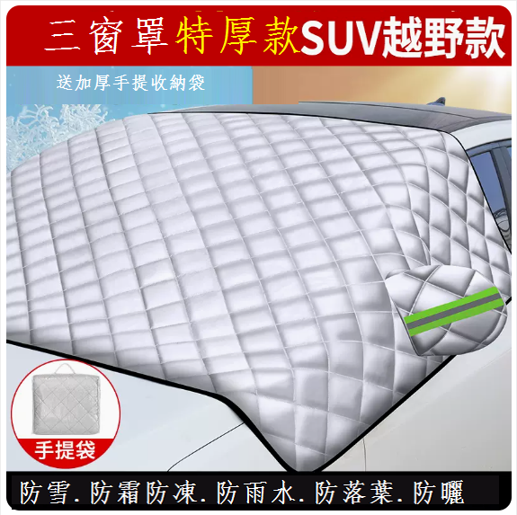 Popular snow cover front windshield cover (three-window cover, extra thick SUV off-road model) car cover