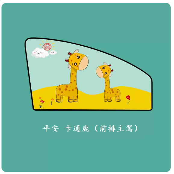 Popular car curtains (Ping An Cartoon Deer - 1 piece for the front seat)