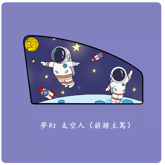 Popular car curtains (Dream Astronaut - 1 piece for the front row)