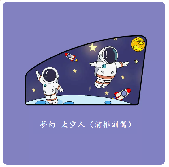 Popular car curtains (Dream Astronaut - 1 piece for the front passenger seat)