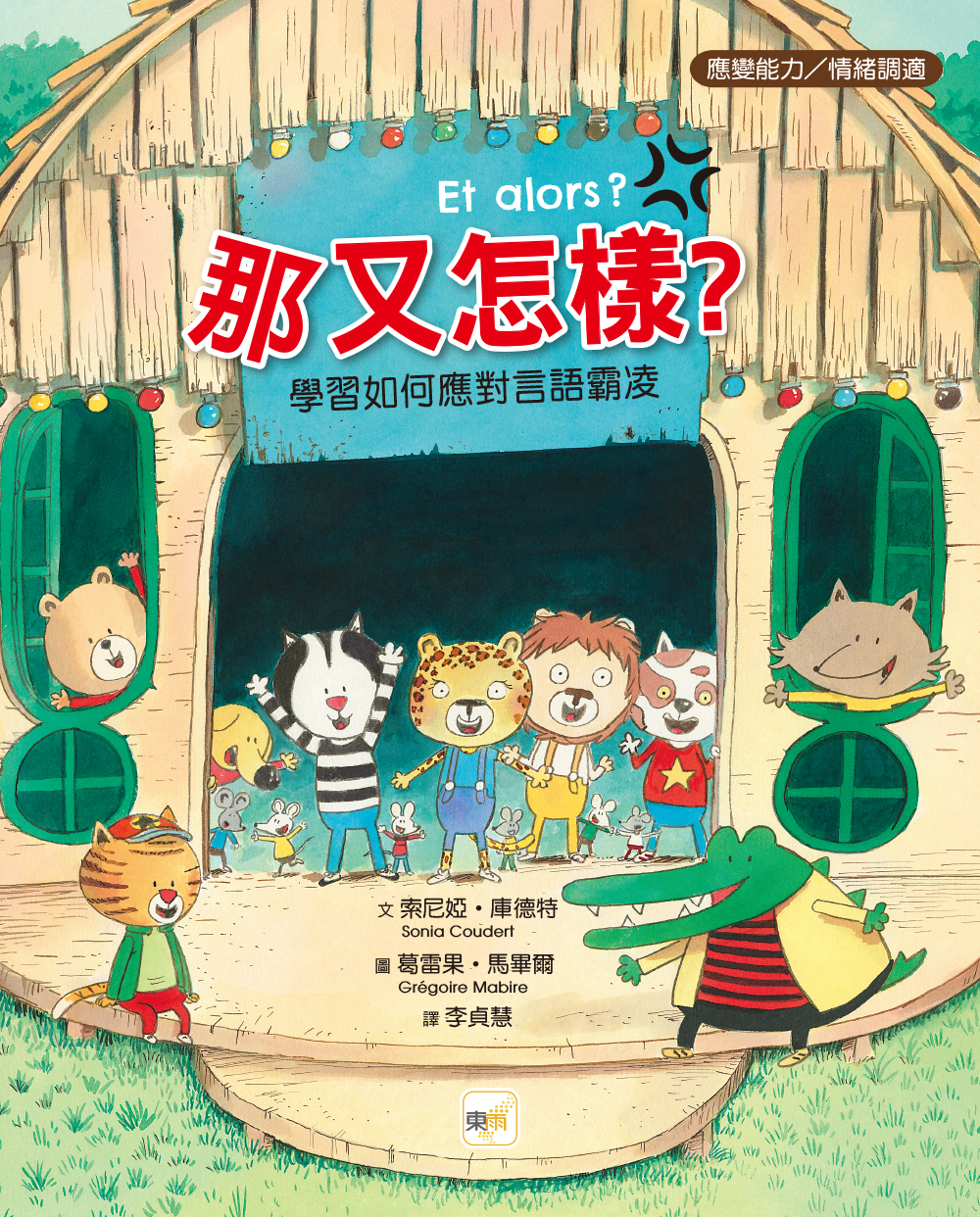 那又怎樣？──學習如何應對言語霸凌（品格教育繪本：應變能力／情緒調適）