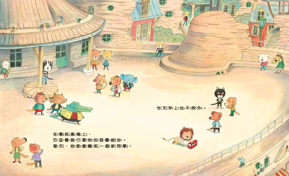 那又怎樣？──學習如何應對言語霸凌（品格教育繪本：應變能力／情緒調適）