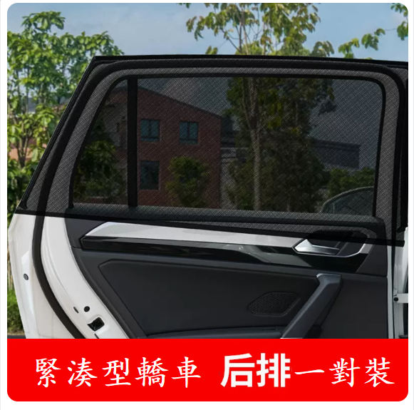 Popular car sunshade (compact car model - rear row 2 pieces)