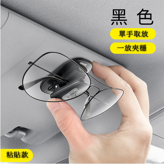 Popular model [1 pack] Car sun visor glasses clip and sunglasses clip (adhesive style, black) [Please contact customer service to confirm the delivery style after placing the order]