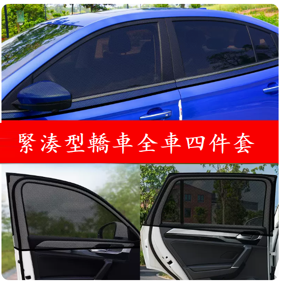 Popular car sunshade (compact car model - 4 pieces for the whole car)