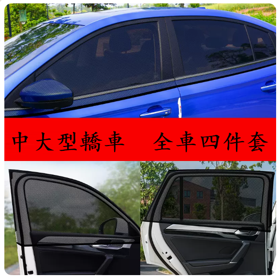 Popular car sunshade (medium/large car models--4 pieces for the whole car)