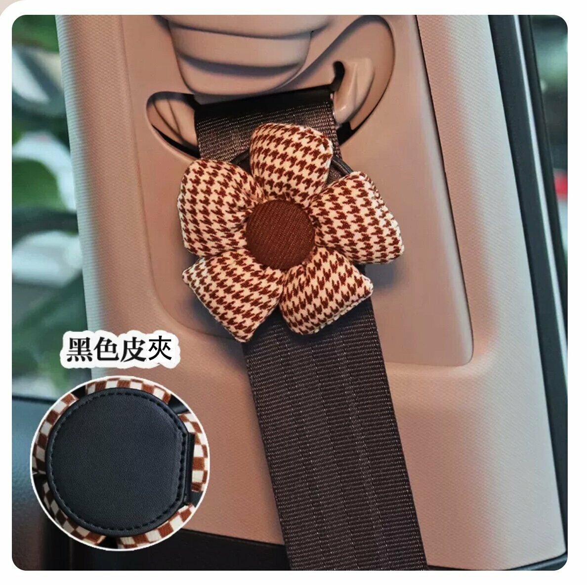 Popular car adjustment limiter holder (black, brown houndstooth)