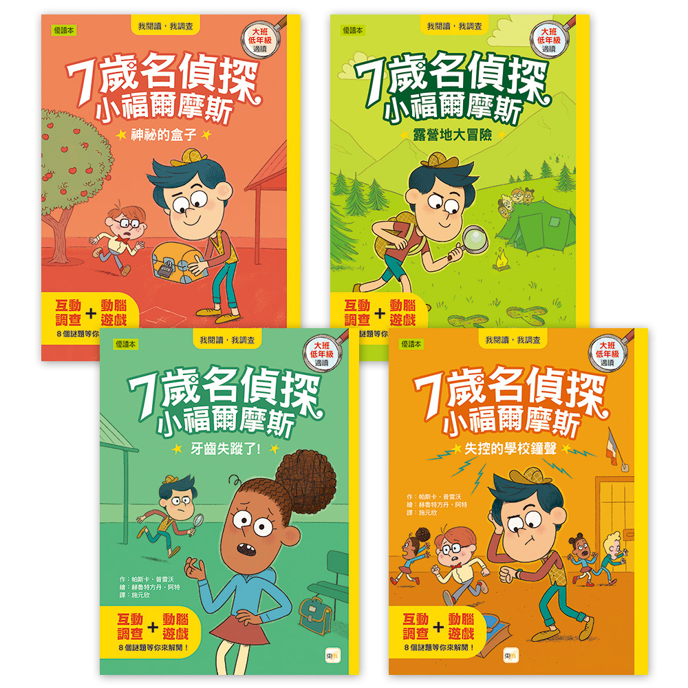 7歲名偵探 ‧ 小福爾摩斯5~8集盒裝套書