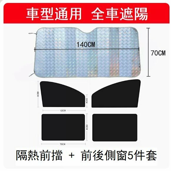Hot style (5 pieces) car sunshade (one pair of curved front windows + two square pieces for the rear window + laser 70*140 front shield)