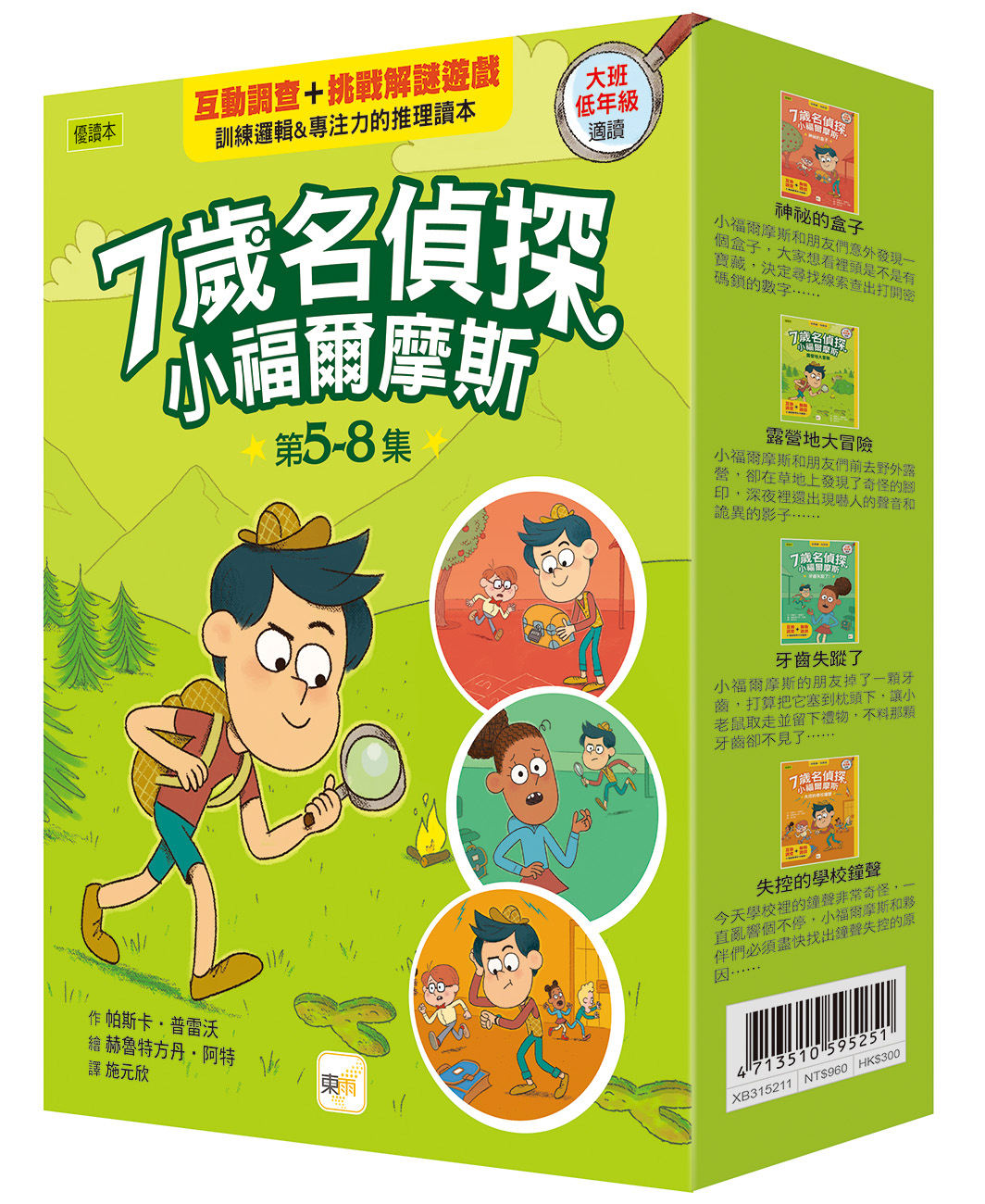 7歲名偵探 ‧ 小福爾摩斯5~8集盒裝套書