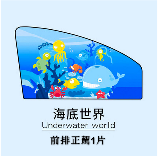 Popular model [1 piece set] car sunshade curtain, interior car curtain, anti-scorch and heat insulation (underwater world, front row driving 1 piece) [please contact customer service to confirm the delivery style after placing the order]