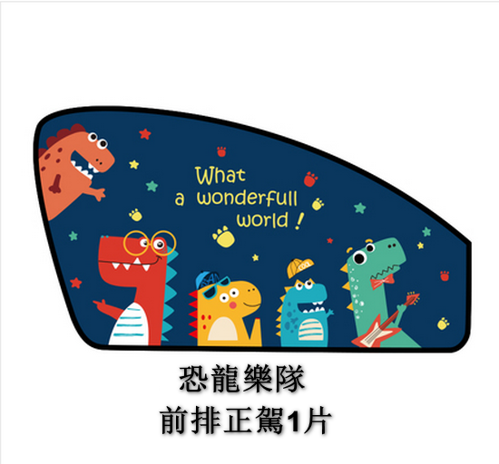 Popular model [1 piece set] car sunshade curtain, interior car curtain anti-scorching and heat insulation (Dinosaur Band front row driving 1 piece) [Please contact customer service to confirm the delivery style after placing the order]