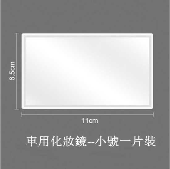 Hot recommendation [1 piece pack] Car sun visor makeup mirror (small size 11cm*6.5cm) [Please contact customer service to confirm the delivery style after placing the order]