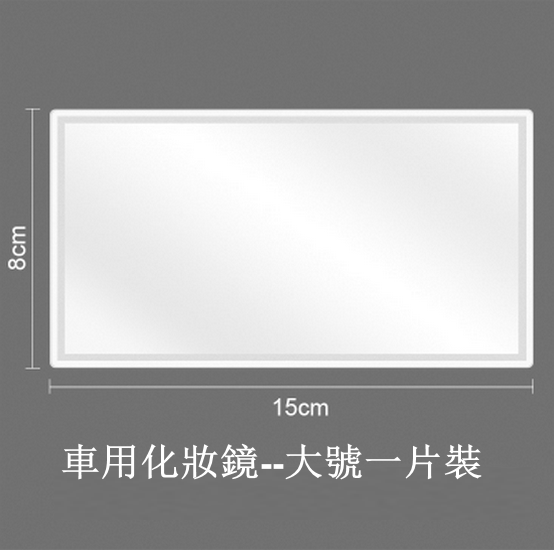 熱推【1片裝】汽車遮陽板化妝鏡（大號  15cm*8cm）【下單後請聯絡客服確認發貨款式】