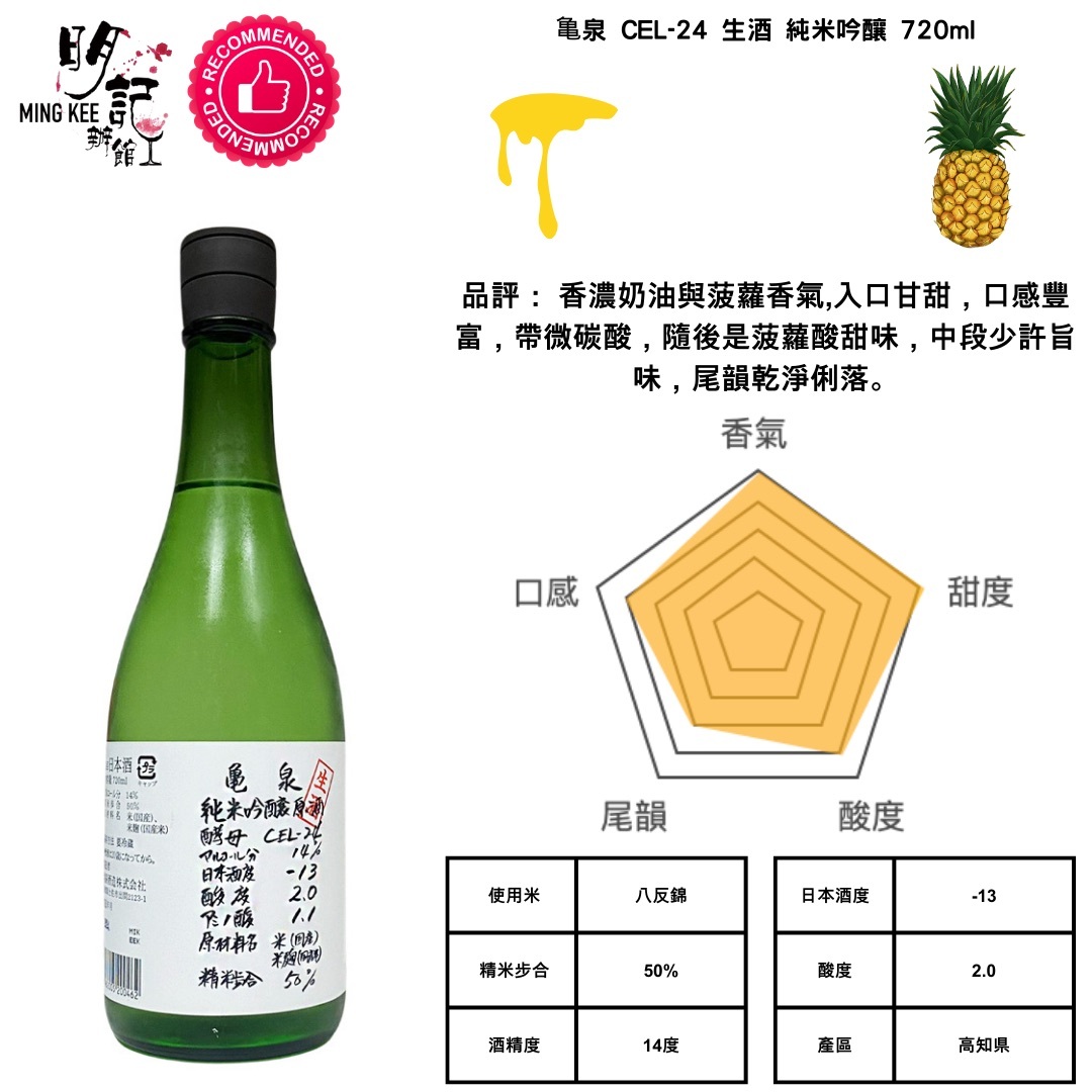 龜泉 純米吟釀 生原酒 CEL-24 720ml