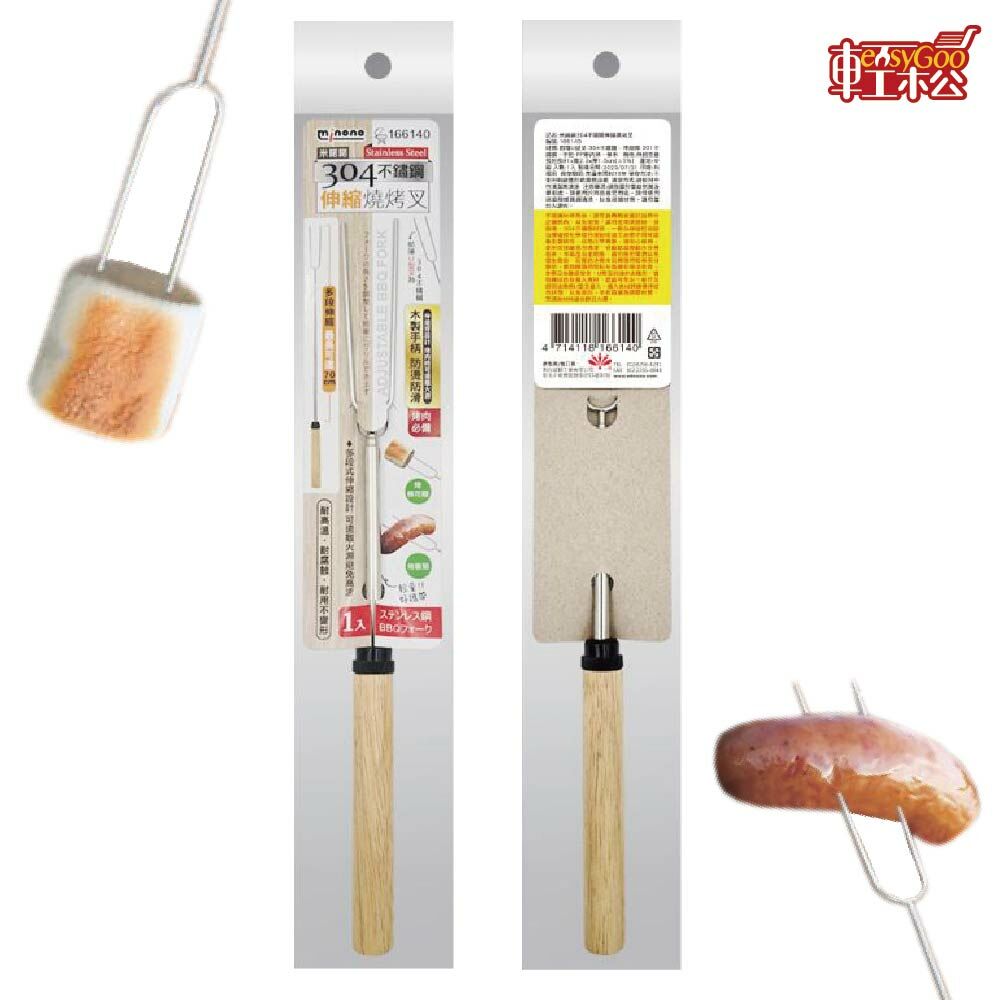 米諾諾304不鏽鋼伸縮燒烤叉 烤肉必備 烤肉用品