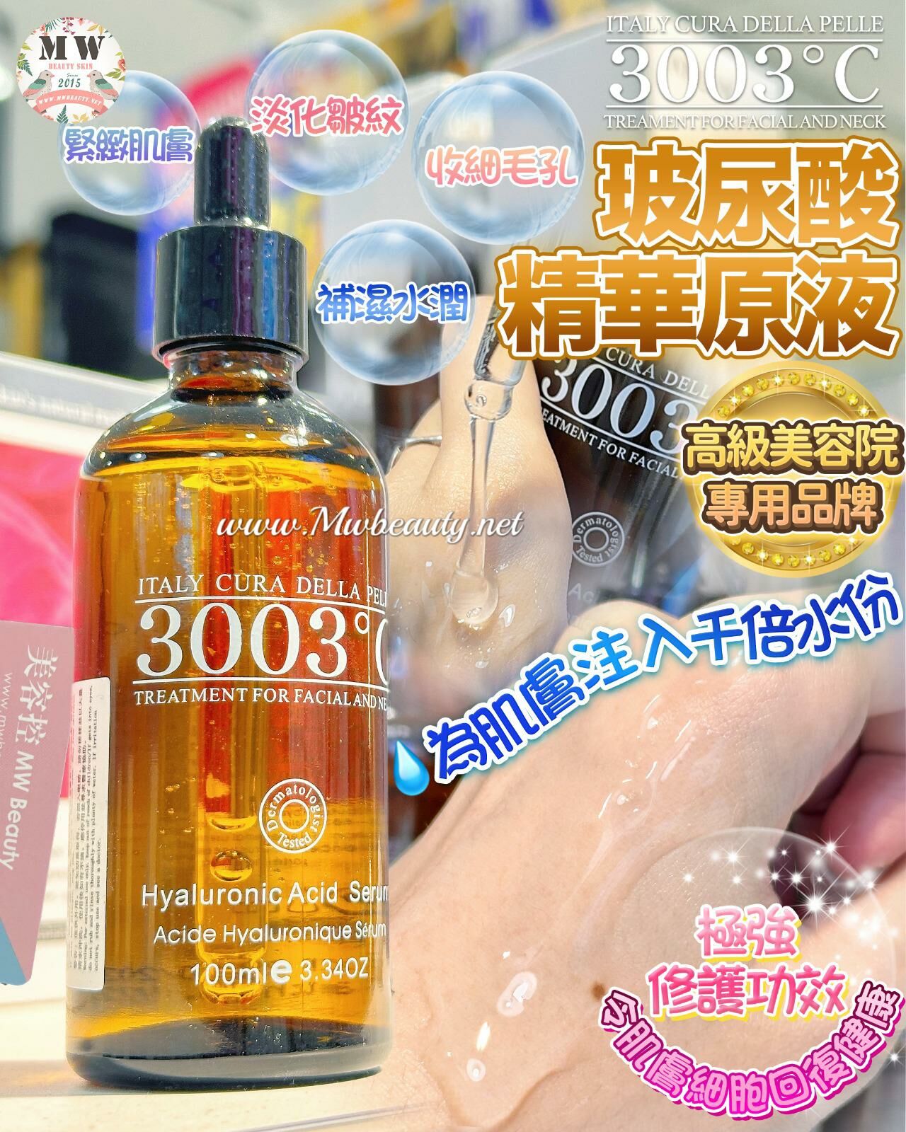 意大利🇮🇹 3003°C 玻尿酸精華原液 100ml
