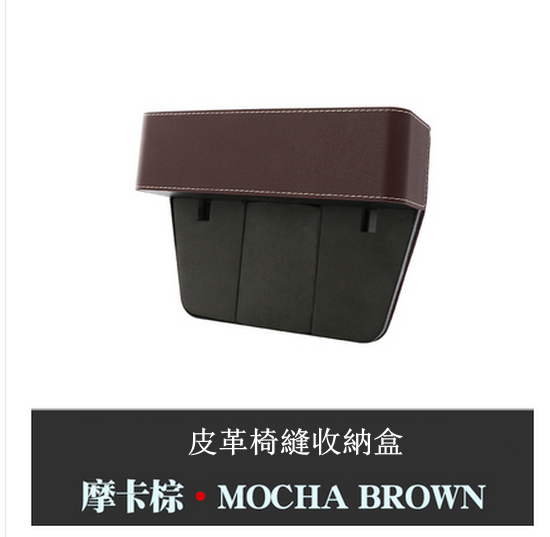 Hot push car seat gap storage box (skin model, mocha brown)