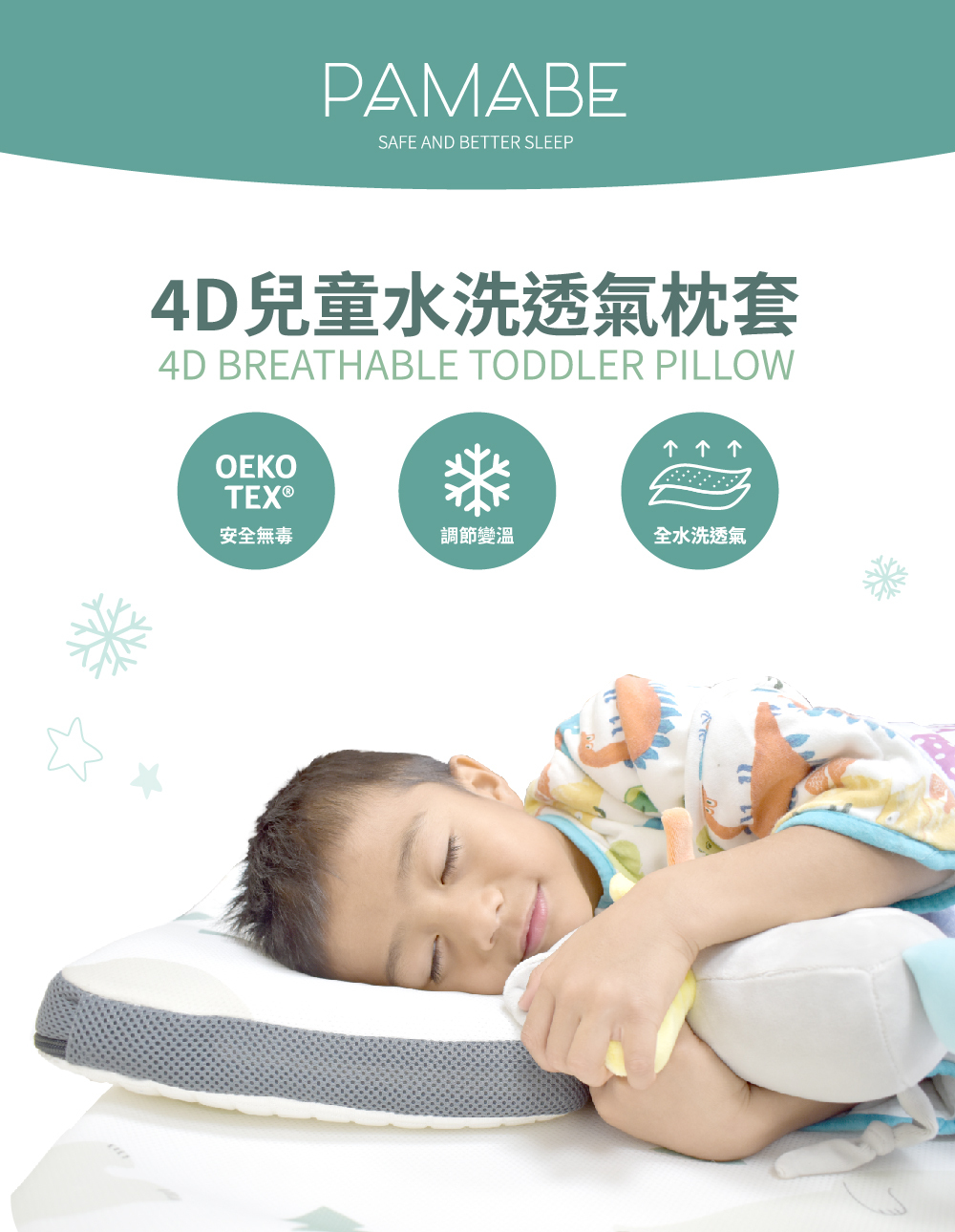 PAMABE 4D兒童水洗透氣枕套,OEKO-TEX認證,安全無毒,調節變溫,全水洗透氣