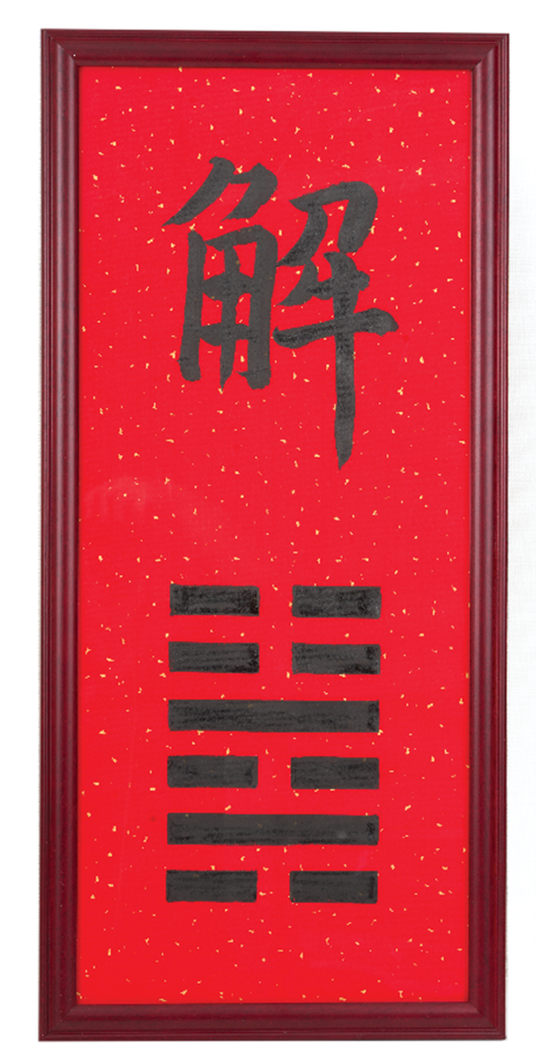解卦牌匾 (雷水解)