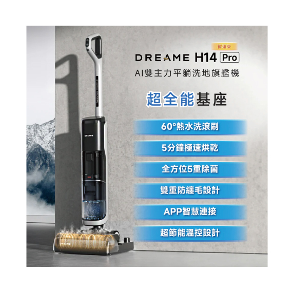 Dreame 追覓 H14 Pro AI雙助力平躺洗地旗艦機