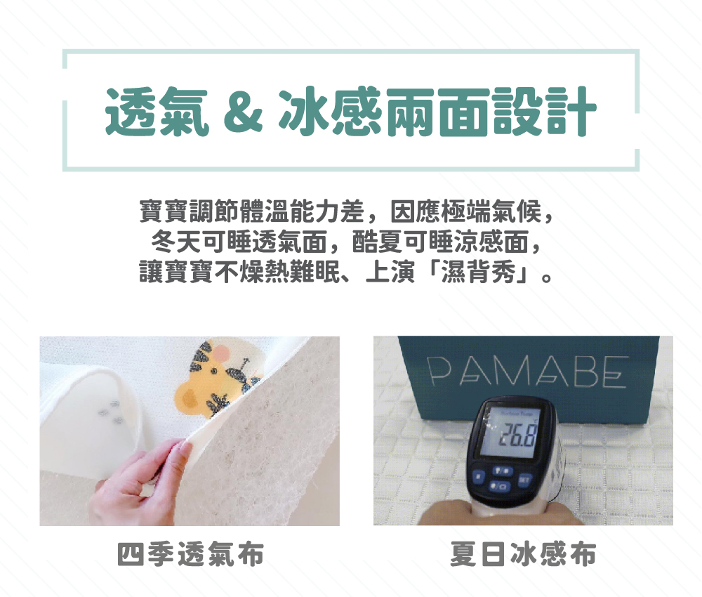 透氣與冰感兩面設計，寶寶調節體溫能力差，冬天可睡透氣面，酷夏可睡涼感面，讓寶寶不燥熱難眠
