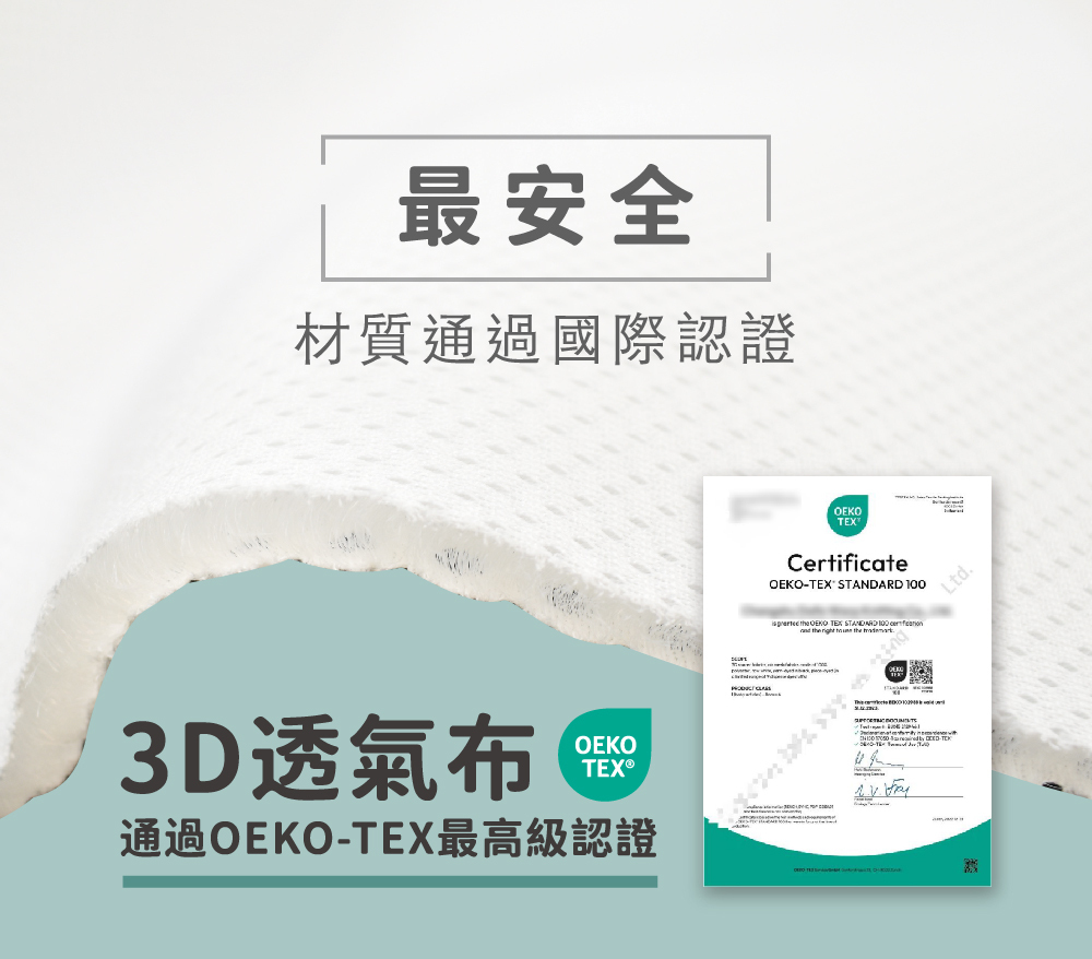 最安全，材質通過國際認證，3D透氣布通過oeko-tex最高級認證