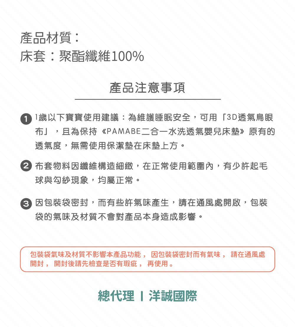 PAMABE嬰兒床包套產品使用注意事項