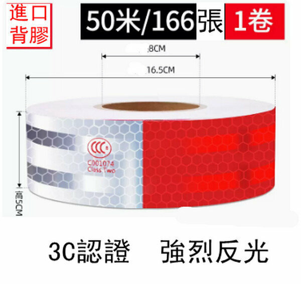 熱推車輛安全警示貼-3C認證-1卷(50米/166張)