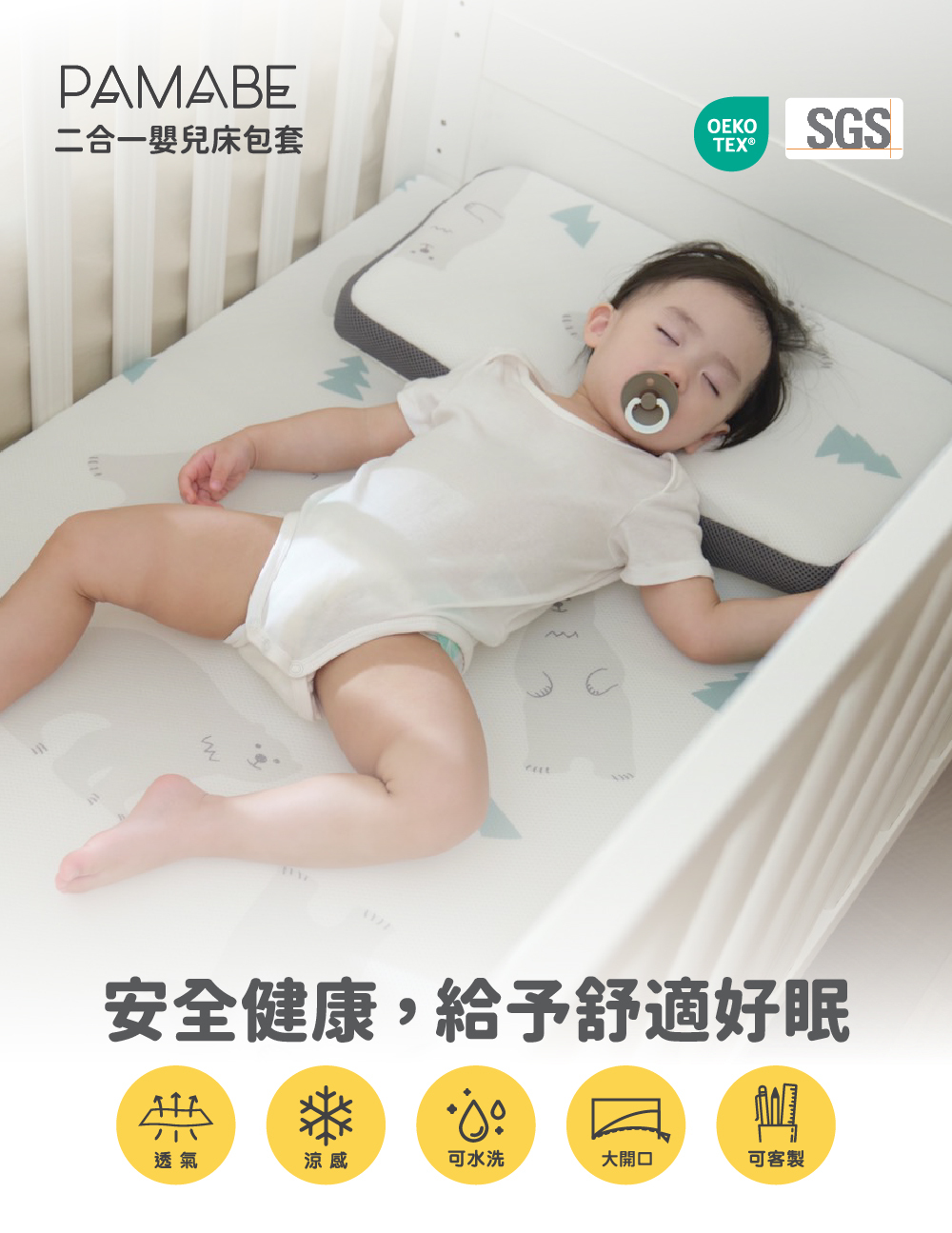 PAMABE透氣涼感二合一嬰兒床包套，給予寶寶舒適好眠，透氣涼感可水洗，大開口，可客製