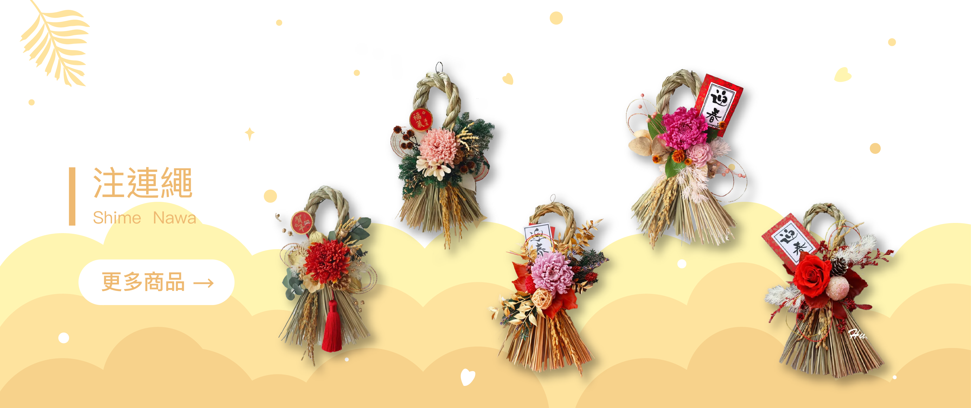 過年,注連繩,永生花禮,菊花,玫瑰花,過年花禮,新年禮物