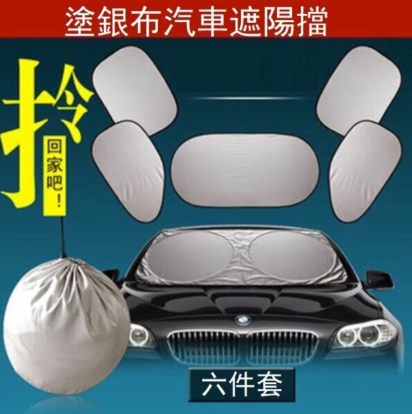 Popular model (set of 6) car silver-coated cloth sun visor (set of six-piece silver)