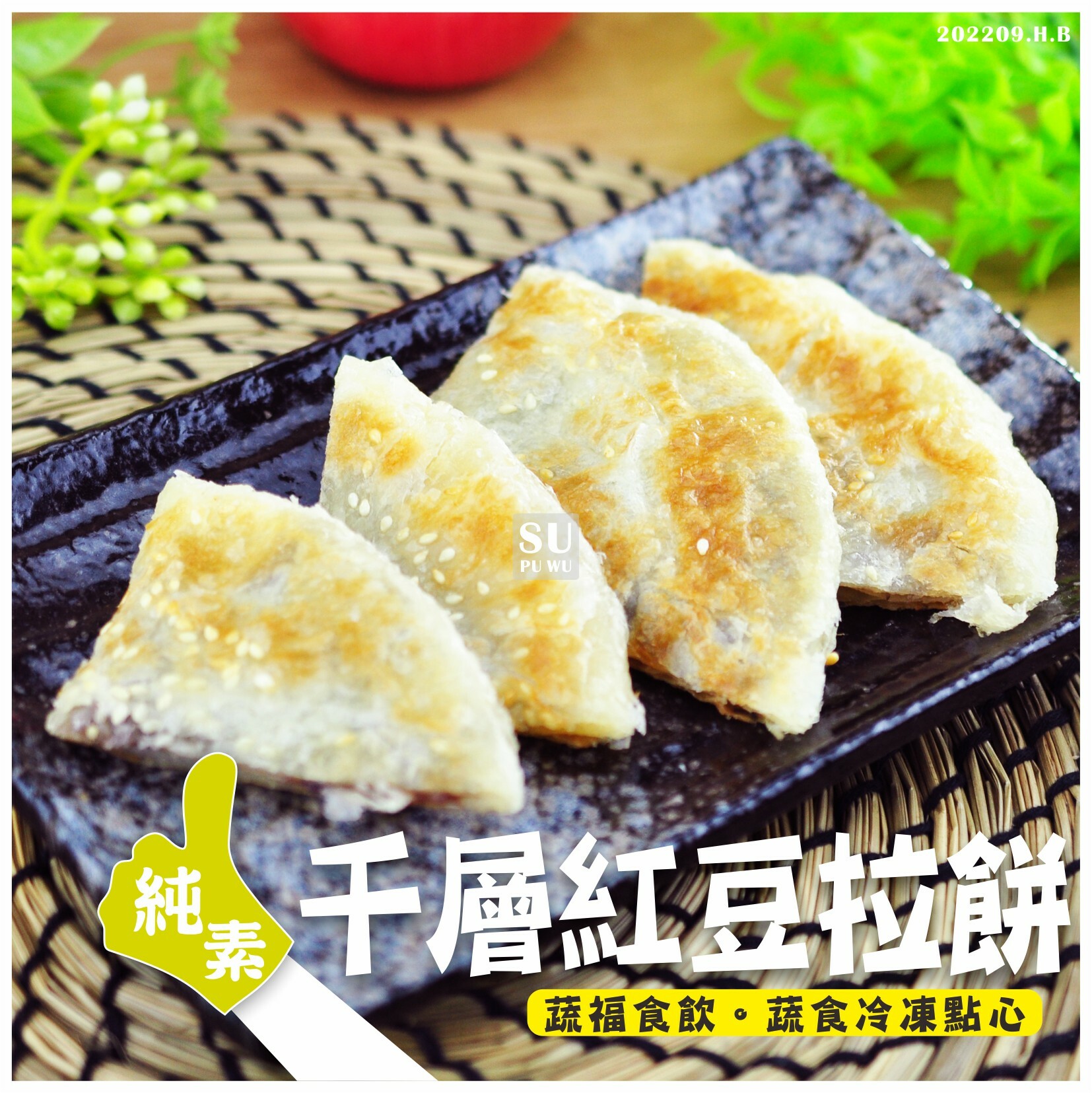 〔小鬍子〕千層紅豆拉餅