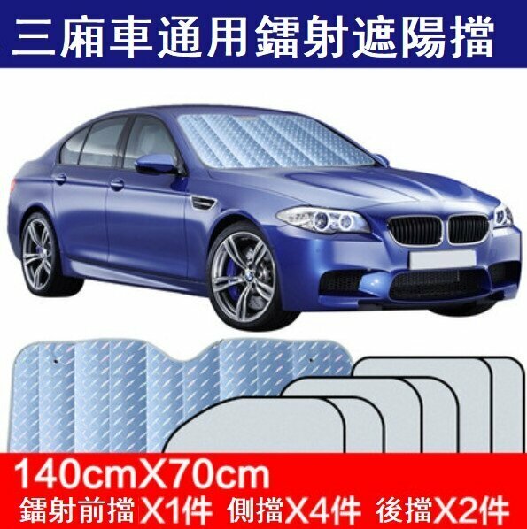 Hot style (7-piece set) car sunshade (upgraded laser sedan for use)