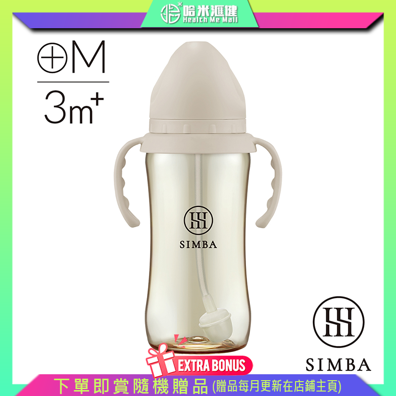 小獅王辛巴Simba  蘊蜜鉑金PPSU寬口吸管把手防脹氣奶瓶 3個月以上【正品】寬口吸管把手防脹氣奶樽 十字孔M 3M+【杏茶色】0歲以上  360ml