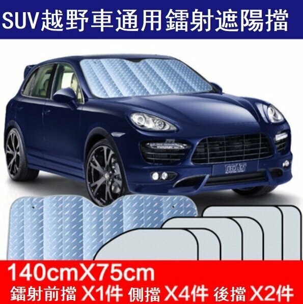 Popular model (7-piece set) car sunshade (upgraded laser model for SUV cars)