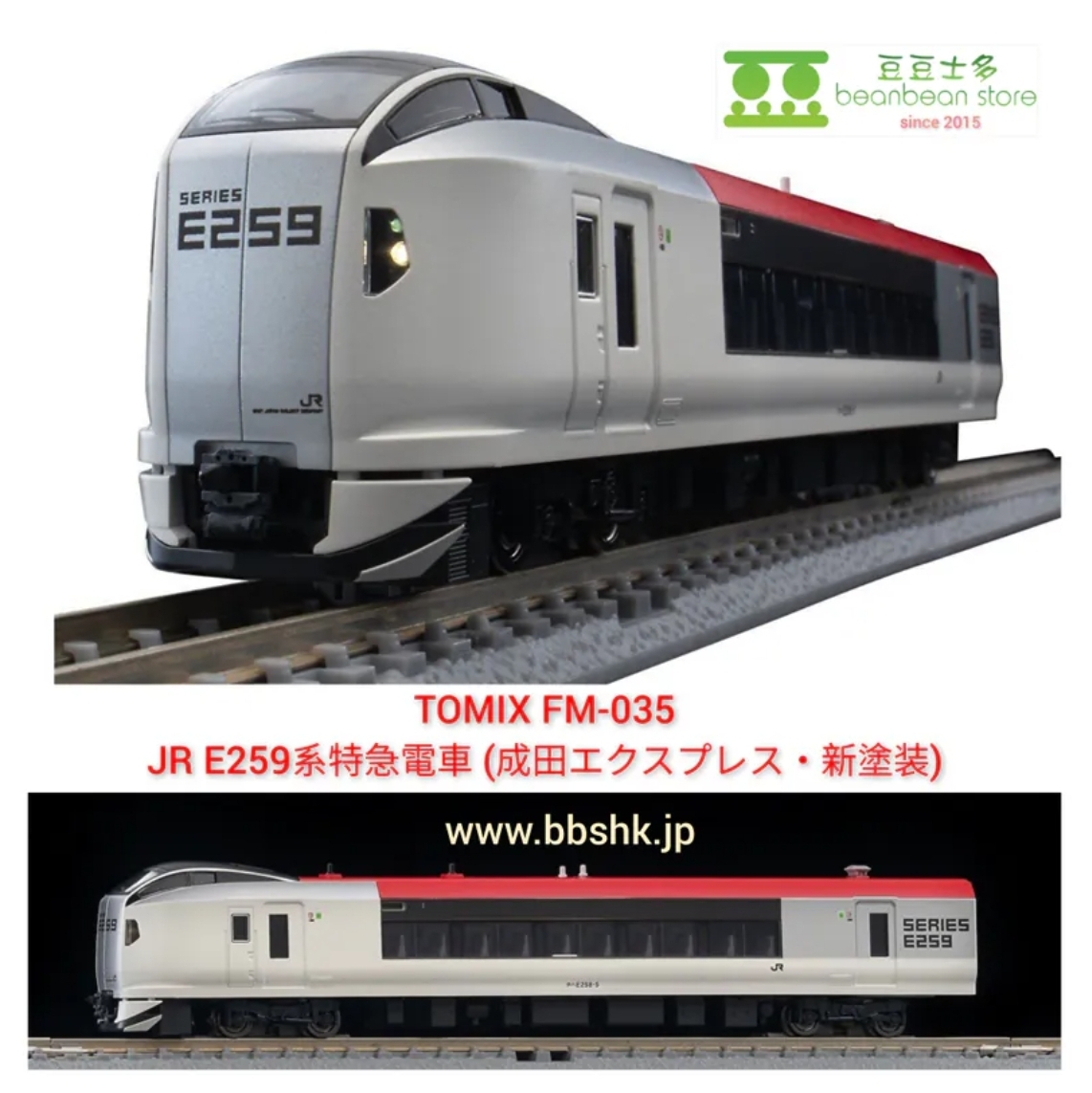 TOMIX FM-035 JR E259系(成田特快・新塗装)