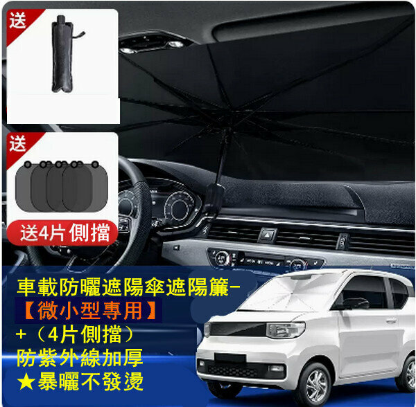 Popular car sun protection umbrella sunshade - [Micro-sized special purpose] + (4 side shields) UV protection and thickening ★Does not get hot when exposed to the sun