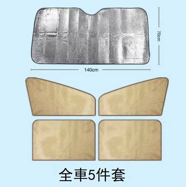 Popular style (5 pieces) magnetic mesh sunshade (full set of magnetic mesh beige)