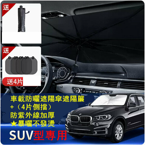 Popular car sun protection umbrella sunshade - [SUV type only] + (4 side shields) UV protection and thickening ★Does not get hot when exposed to the sun